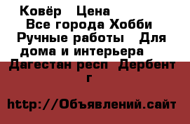 Ковёр › Цена ­ 15 000 - Все города Хобби. Ручные работы » Для дома и интерьера   . Дагестан респ.,Дербент г.